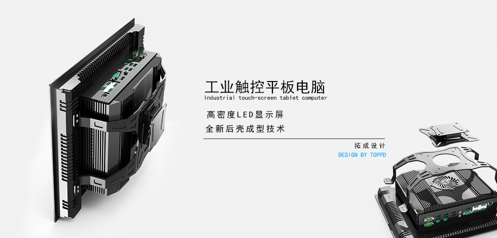 工業觸控平板電腦